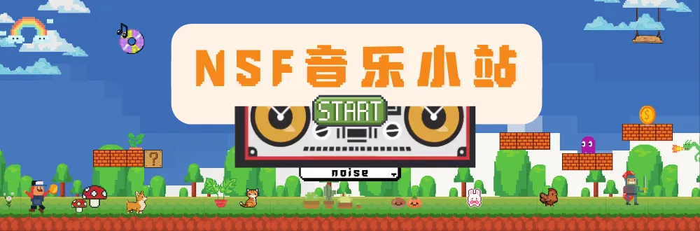 NSF音乐小站